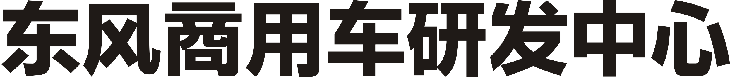 東風商用車研發中心